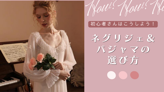 初心者さん必見♡ネグリジェ&パジャマの選び方