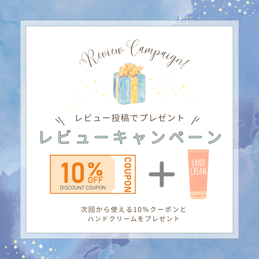 🌙💤 レビュー投稿でプレゼントキャンペーン開催中 💤🌙