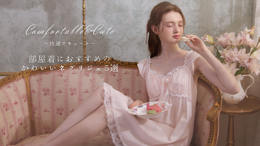 快適でキュート!部屋着におすすめのかわいいネグリジェ5選