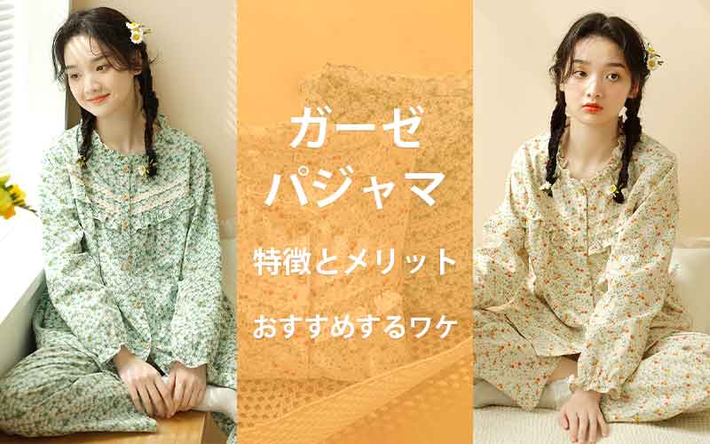女性向けガーゼパジャマの特徴とメリット。おすすめする理由はなぜ?
