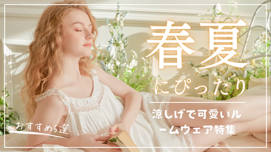 春夏にぴったり!涼しげで可愛いルームウェア特集【おすすめ5選】