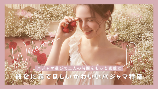 男ウケ抜群!彼女に着てほしいかわいいパジャマ特集