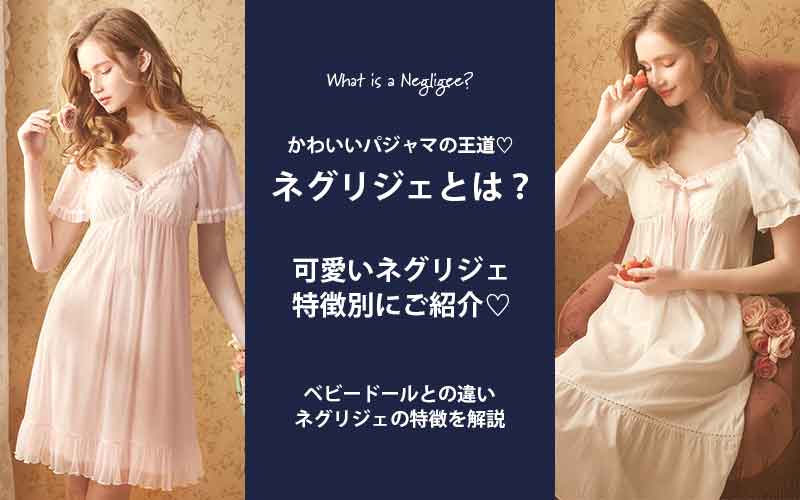 ネグリジェとは?ベビードールとの違い