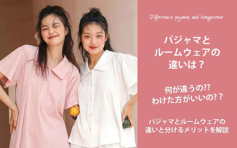 パジャマとルームウェアの違いは?分けるメリットについて