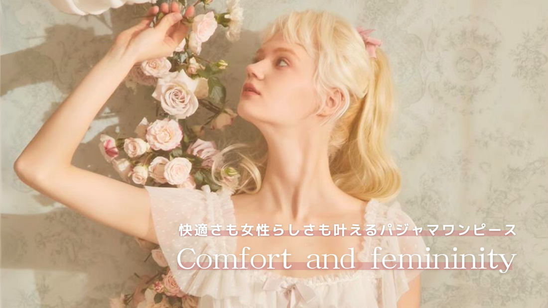 ネグリジェ風パジャマワンピース:快適さと女性らしさを兼ね備えた新トレンド