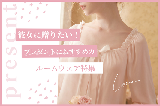 彼女に贈りたい！プレゼントにおすすめのルームウェア特集