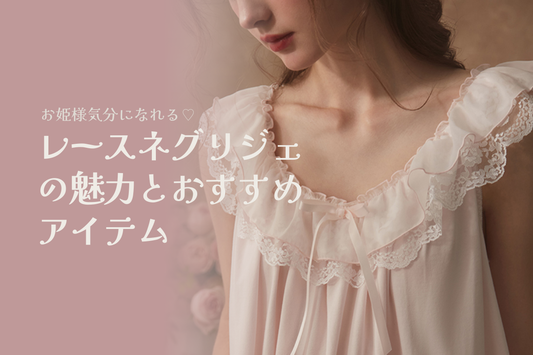 お姫様気分になれる♡レースネグリジェの魅力とおすすめアイテム