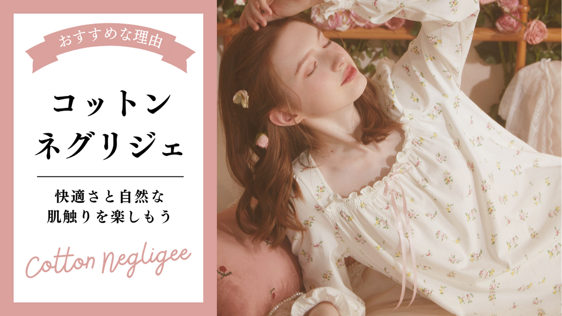 コットンネグリジェで快適さと自然な肌触りを楽しもう コットン素材がおすすめの理由